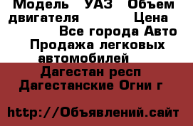  › Модель ­ УАЗ › Объем двигателя ­ 2 700 › Цена ­ 260 000 - Все города Авто » Продажа легковых автомобилей   . Дагестан респ.,Дагестанские Огни г.